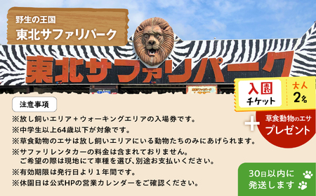 東北サファリパーク入園チケット大人2名（ 入園チケット＋草食動物のエサ） 動物 動物園チケット どうぶつえん 体験 チケット 券 入園券 エサやり おすすめ お中元 お歳暮 ギフト 送料無料 二本松市