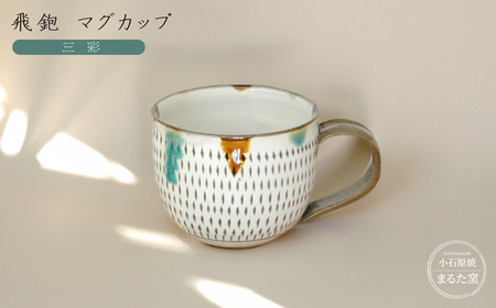 【小石原焼 まるた窯】飛鉋 マグカップ（三彩） C19