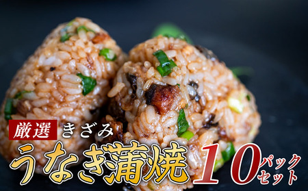 【 きざみうなぎ 】 きざみうなぎ蒲焼10パック