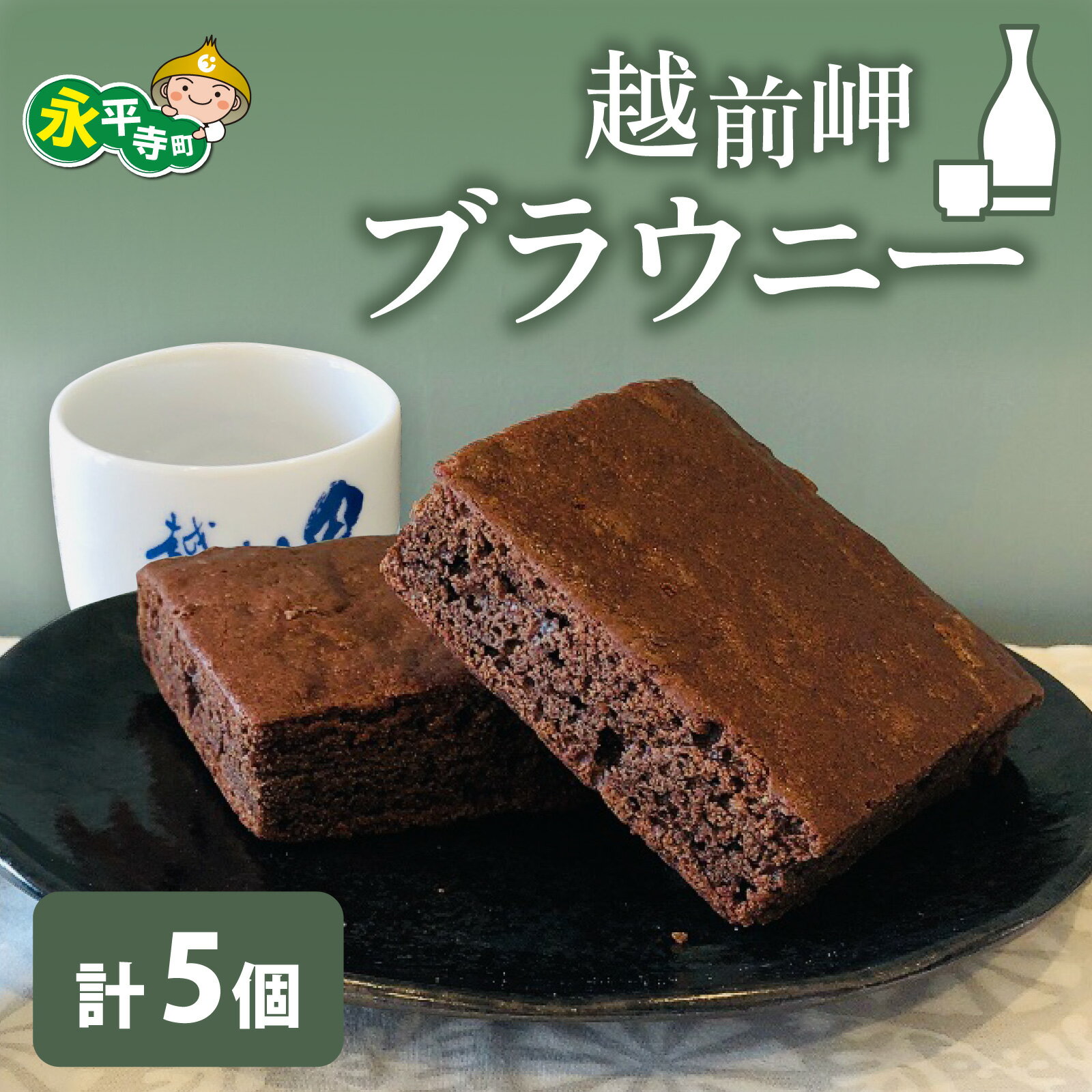 【ふるさと納税】越前岬ブラウニー / チョコレート チョコ 洋菓子 濃厚 ブラウニー 米粉 酒蔵田辺酒造 酒粕 バレンタインデー ホワイトデー 福井県 永平寺 ギフト プレゼント 箱
