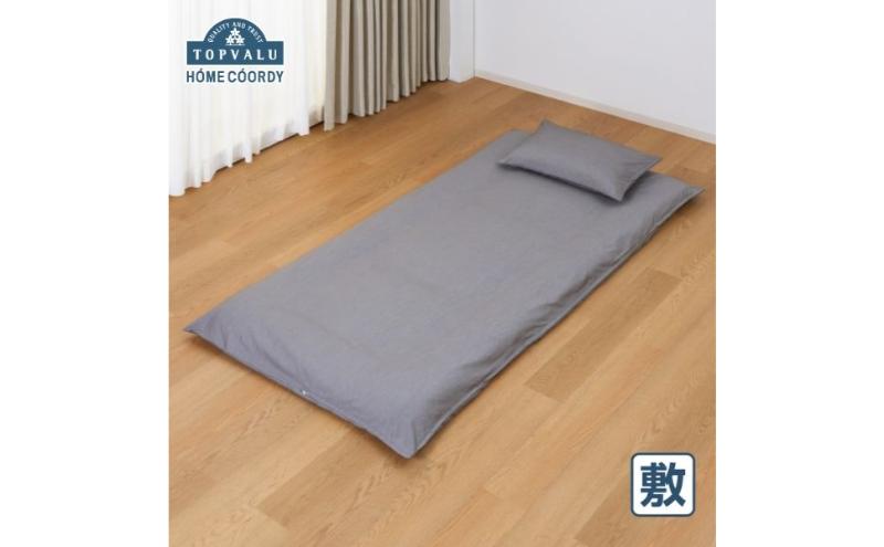ホームコーディ　敷ふとんカバー　シングルロング　チャコールグレー イオンリテール 寝具