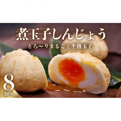 ふるさと納税 新潟市 煮玉子しんじょう 8個詰合せ セット [54070125]