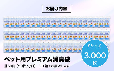 おむつ、生ゴミ、ペットのフン処理におすすめ！ペット用プレミアム消臭袋【袋】Sサイズ60冊（50枚入/冊）　愛媛県大洲市/日泉ポリテック株式会社[AGBR008]おむつ消臭ゴミ袋ペット用品おむつ消臭ゴミ