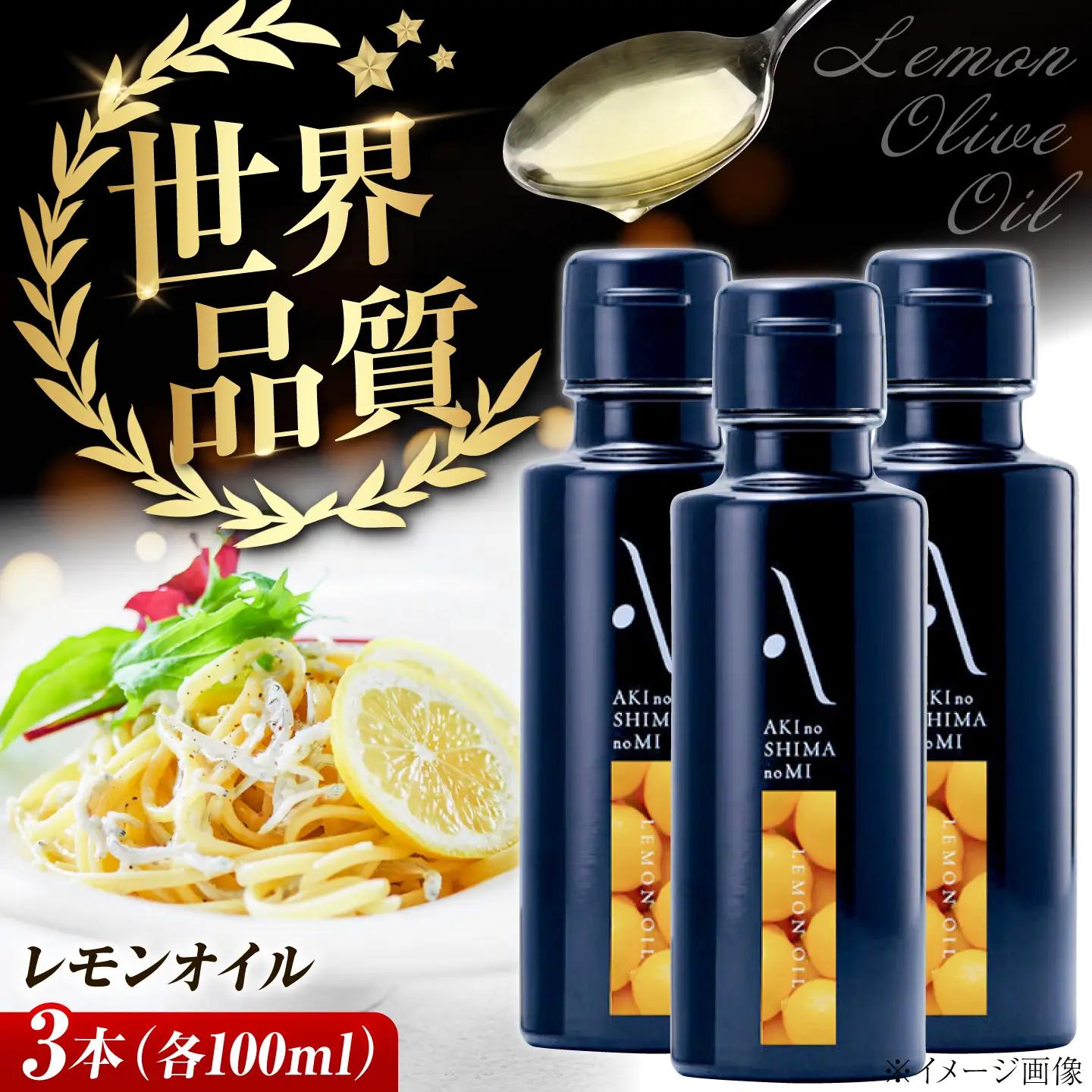 オリーブオイル レモンオイル 100ml×3本 オリーブオイル [XAJ065]