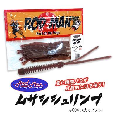 ふるさと納税 中間市 ロッドマン　ムサシシュリンプ　#004　スカッパノン