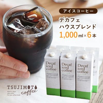ふるさと納税 和泉市 コーヒー　デカフェハウスブレンド 無糖　1,000ml×6本　自社焙煎