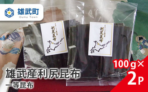 
北海道雄武産天然利尻昆布100ｇ×２【01101】
