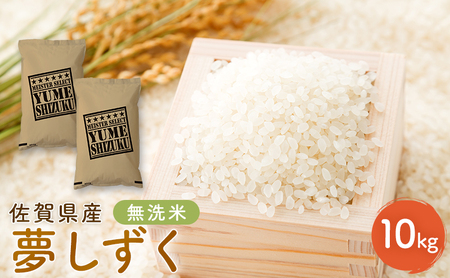 夢しずく 新米 佐賀県産 無洗米 五つ星お米マイスター厳選 夢しずく【10kg(5kg×2)】【先行予約】