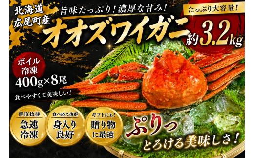 北海道産ボイルオオズワイガニ400g×8尾　合計3.2kg以上【かに　カニ　蟹　海産物　海鮮　冷凍　ボイル　オオズワイガニ　北海道】(AM0019)