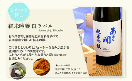 【あさ開】紅白セット 720ml×2本(純米大吟醸・純米吟醸)