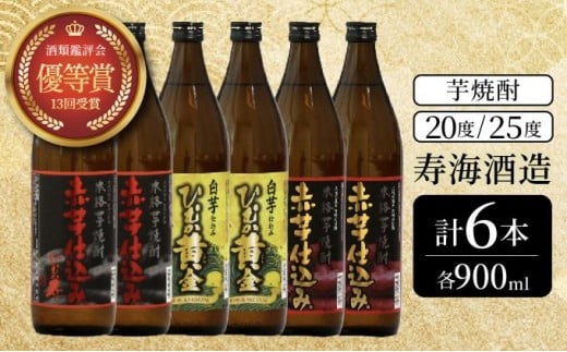 
            KU419 串間市の蔵元がお届け！本格芋焼酎ひむかシリーズ３種飲み比べ6本セット(ひむか寿　赤芋仕込み900ml(20度)×2本、赤芋仕込み900ml(25度)×2本、ひむか黄金(芋)900ml(20度)×2本)【寿海酒造】
          