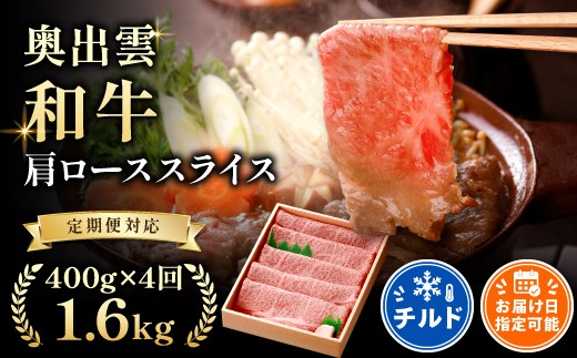 奥出雲和牛肩ローススライス400g ×４回 【国産 しまね和牛 黒毛和牛 贈答用 肩ロース 霜降り すきやき 冷蔵 チルド 日時指定 定期便 記念日 お祝い 贈り物 Ｄ-10】