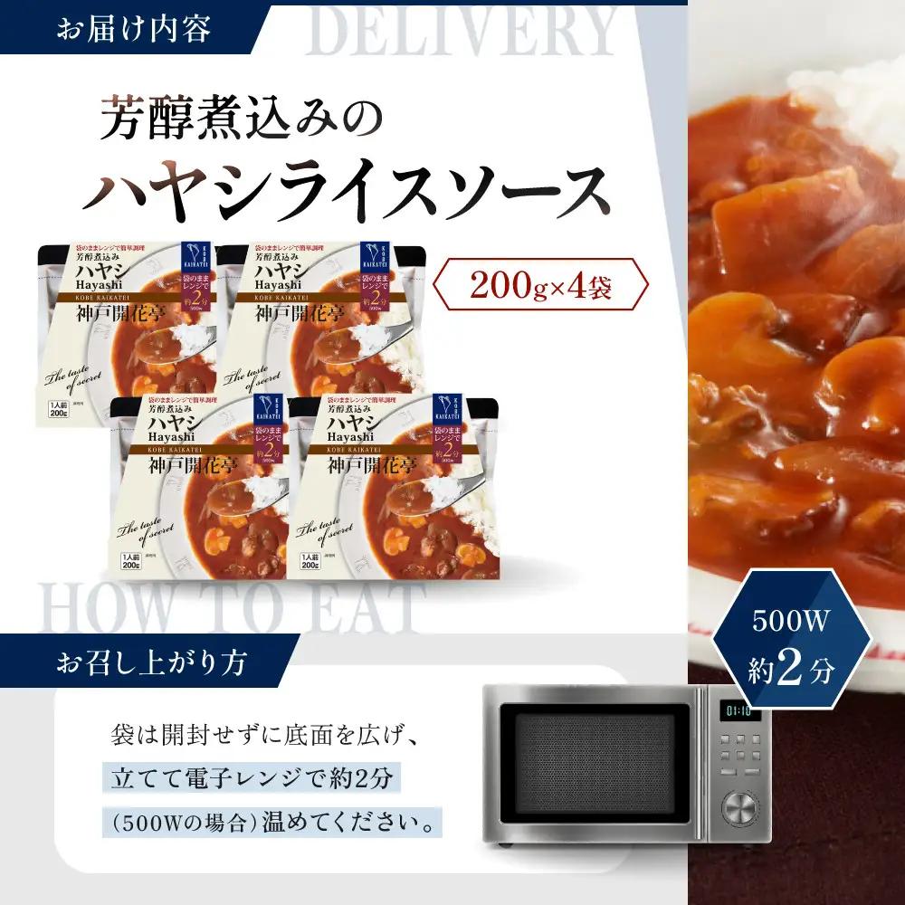 一流シェフ仕込み 神戸開花亭 芳醇煮込みのハヤシライスソース 200g×4袋｜京都 有名店 ハヤシライス 人気セット