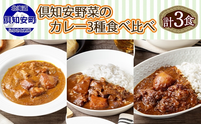【CF】北海道 倶知安 カレー 3種 食べ比べ セット 計3個 中辛 ビーフ ポーク 牛すじ カレー 詰め合わせ じゃがいも 牛 牛肉 豚肉 肉 業務用 レトルトカレー お取り寄せ 倶知安町【レトルトカレー・カレー】 お肉 こだわり 