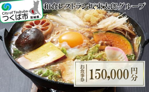 和食レストラン坂東太郎グループ　お食事券150,000円分〈つくば市内利用〉【 坂東太郎 ばんどう太郎 かつ太郎 家族レストラン 8代葵カフェ ステーキハウス幌馬車 和食 レストラン 外食 お食事券 チケット 利用券 割引券 優待 お得 人気 おすすめ 茨城県 つくば市 】