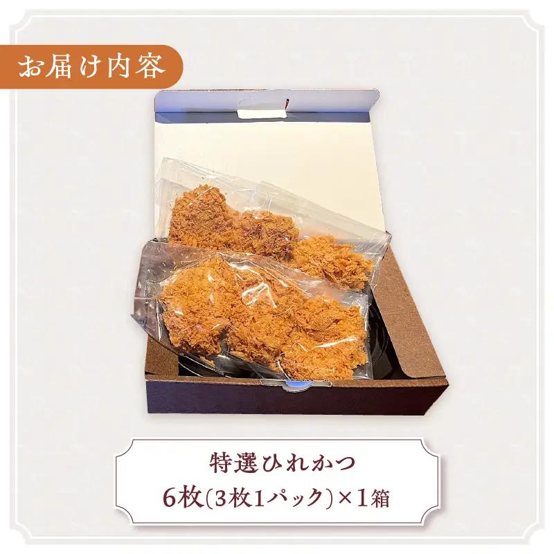 【レンジで簡単】 特選ひれかつ 1箱（3枚1p×2p） とんかつ