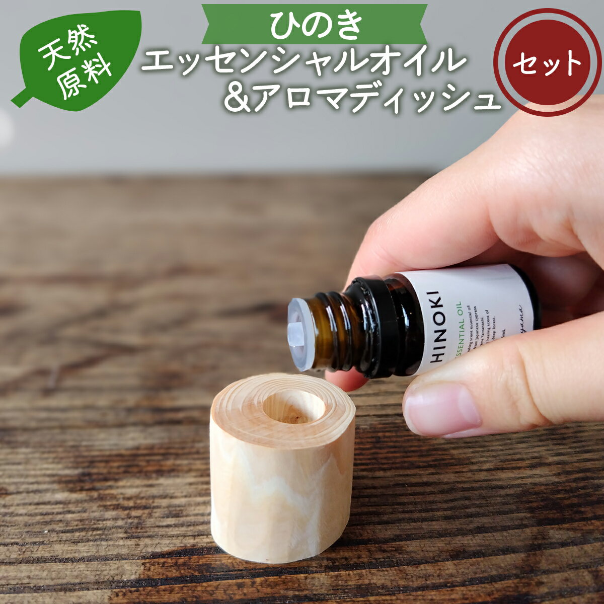 【ふるさと納税】ひのきエッセンシャルオイル&アロマディッシュ