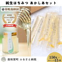 【ふるさと納税】巣鴨養蜂園　純生はちみつ「あかしあはちみつセット」（150g＋スティック15本）