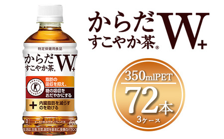 【トクホ：特定保健用食品】からだすこやか茶W 350mlペットボトル×72本(3ケース)｜からだすこやか茶Wは、植物由来の食物繊維・難消化性デキストリンの働きで、脂肪の吸収を抑え、糖の吸収をおだやかにする2つの働きをもつ特定保健用食品のブレンド茶 ※離島への配送不可 ｜コカコーラ トクホ 特定保健用食品 ダイエット きれい 脂肪 吸収 お茶 特保 常備 備蓄