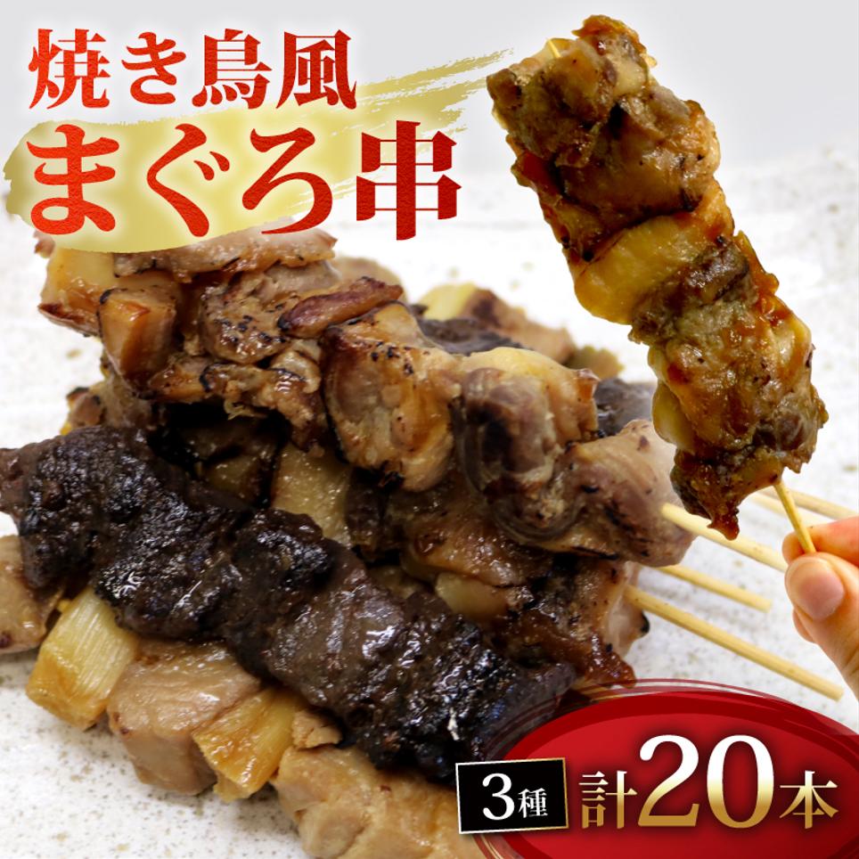
            焼き鳥 風 まぐろ 串 盛り合わせ 3種 計20本 まぐろ串 焼き鳥風 マグロ ねぎま ミノ風 レバー風 ミノ レバー 焼き鳥串 秘伝のタレ 惣菜 レンジ 調理 冷凍 加納商店 静岡県 藤枝市
          