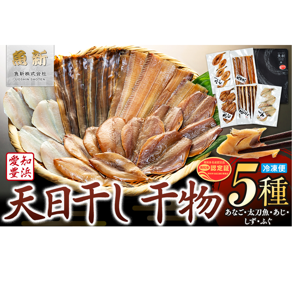 天日干し 干物 5種 詰合わせ