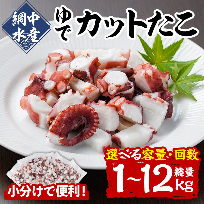 【ふるさと納税】＜内容量・配送回数が選べる！＞ゆでカットたこ (計1～2kg×1回・隔月3回・隔月6回) たこ タコ 蛸 ぶつ切り 茹で 小分け 海鮮 魚介 海産物 冷凍 国産 定期便 【106800201・106800600・206800300・206800400・206800500・206800600】【網中水産】
