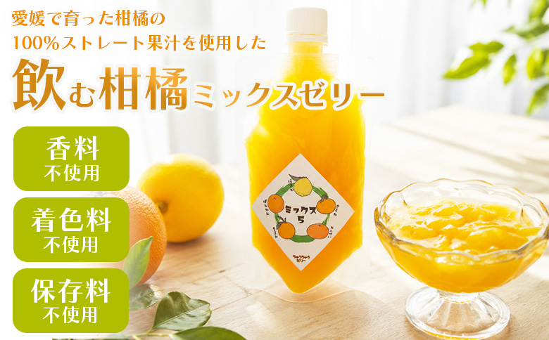 ＜つるんと食感の飲む柑橘ミックスゼリー 4個＞『1か月以内に順次発送予定』果物ゼリー くだもの ゼリー パウチ みかん 蜜柑 デザート スイーツ おやつ のむ ストレート 果汁 100％ 食感 ぷるぷ