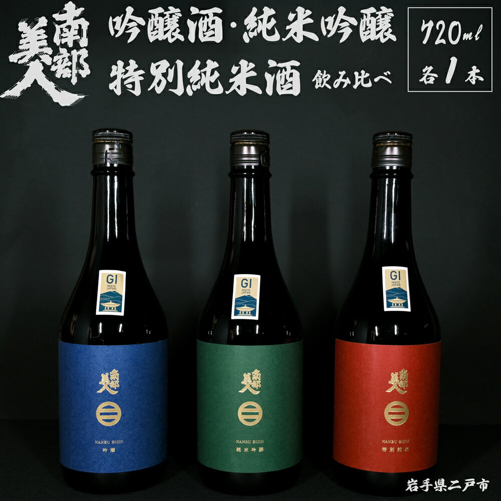 【ふるさと納税】【ギフト用】【南部美人】純米吟醸＆特別純米酒＆吟醸酒 計2160ml（720ml×3本） お酒 日本酒 国産米 米麹 米こうじ アルコール度数15～16度 詰め合わせセット 飲料 ギフト箱入 贈答 贈り物 岩手県産 国産 岩手県 二戸市 送料無料