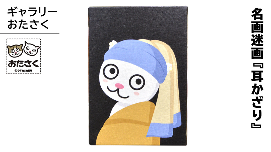 
「 ギャラリーおたさく 」 おたさく 名画迷画 耳かざり 名画 キャラクター グッズ 猫 ねこ 絵画 かいが 猫絵 美術 インテリア キュート かわいい
