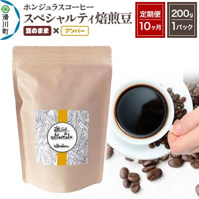 ふるさと納税 滑川町 定期便10ヶ月 コーヒー 焙煎豆 200g×1 豆のまま アンバー|19_pun-010110da