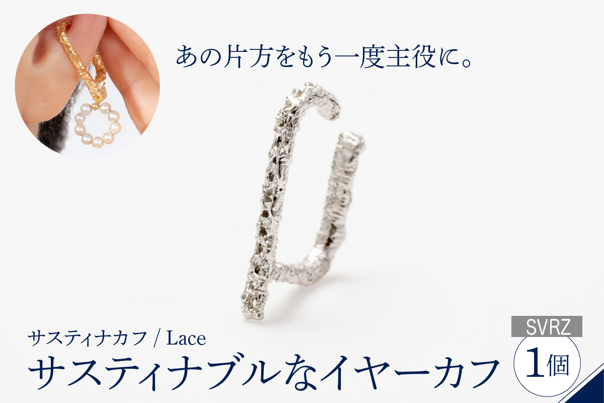 【サスティナカフ/ Lace】シルバー あの片方をもう一度主役に。サスティナブルなイヤーカフ(SVRZ) 受注制作