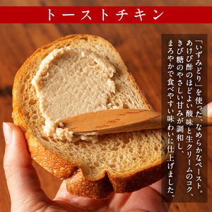 i507 トーストチキン(50g×15個・計750g) パン スプレッド ペースト いずみどり 鶏肉 チキン ビスケット トースト あけび酢 生クリーム 朝ごはん 朝食 おやつ おかず 簡単 まろやか