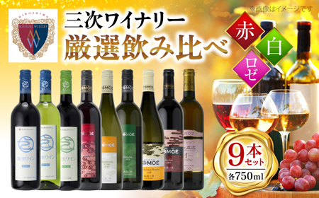 広島三次ワイナリー 3ブランド ワイン 受賞 飲みワインセット ギフト[APAZ041] ワイン ワイン ワイン ワイン ワイン