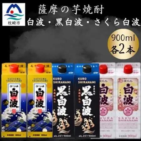さつま白波＆黒白波＆さくら白波900ml　各2パックセット　B3-101【配送不可地域：離島】【1646097】