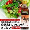 【ふるさと納税】淡路島ドレッシング（あじわい）280ml×10本セット