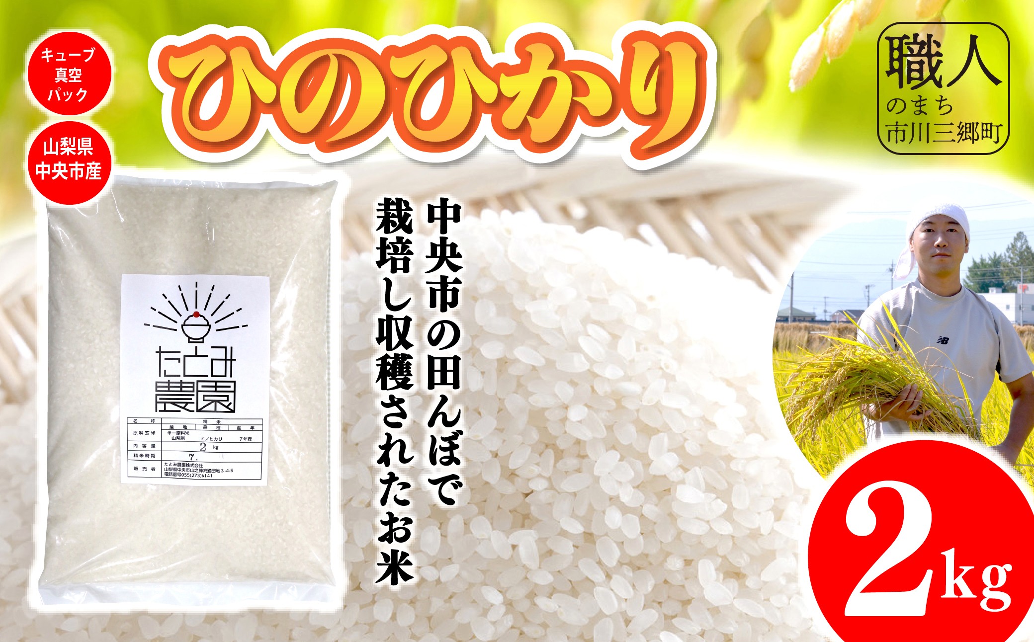 
                  【令和7年産】たとみ農園のお米ヒノヒカリ　2kg 株式会社アドヴォネクスト [5839-8561]【中央市共通返礼品】
                