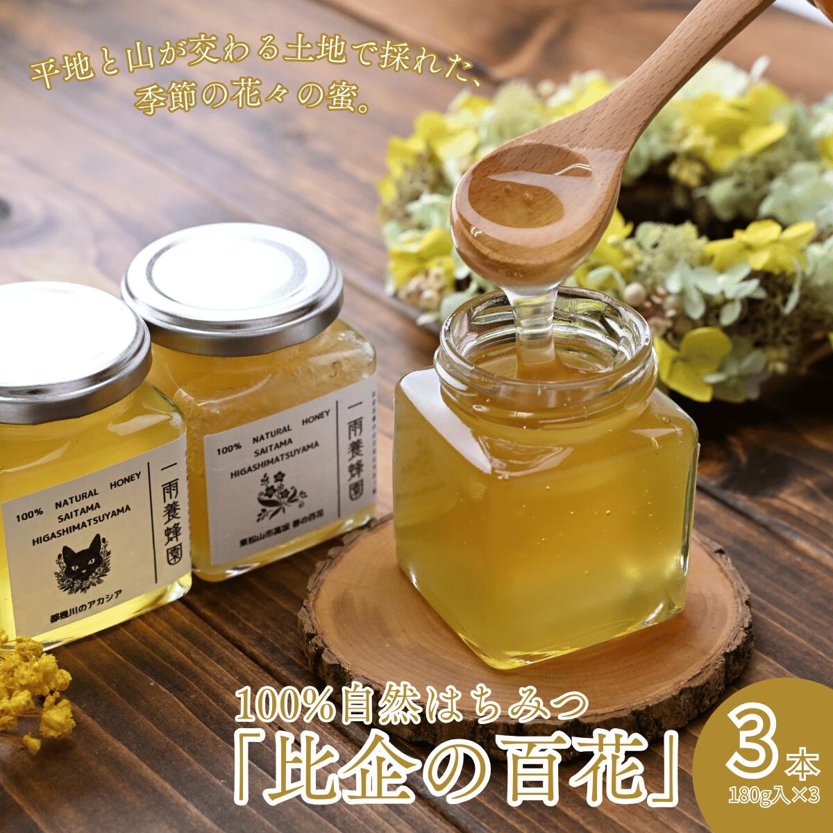 【ふるさと納税】はちみつ 百花蜂蜜 瓶詰セット 180g×3本 計540g 茶箱or赤箱 | はちみつ ハチミツ 蜂蜜 国産はちみつ 天然 百花 アカシア 瓶 甘い 甘さ 蜜蜂 プレゼント ギフト 贈答用 こだわり 季節 おすすめ オススメ 一雨養蜂園 埼玉県 東松山市 比企地域