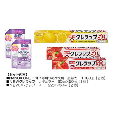 ふるさと納税 茨城県 日用品生活応援セット(ライオン洗剤2個・クレラップ3本)
