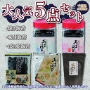 【ふるさと納税】焼き海苔・味付海苔・ばら乾海苔・大人気5点セット【千葉県金田漁協産】 ふるさと納税 海苔 味付け海苔 味付けのり 千葉県 木更津 送料無料 KAE002