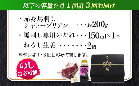 【全3回定期便】『純国産』熊本の味 赤身 馬刺し シャトーブリアン 約200g チルド 冷蔵 ブロック【有限会社 九州食肉産業】[AYCN059]