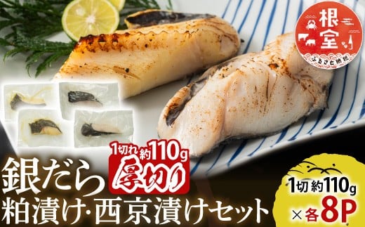 
            B-14093 銀だら粕漬け・西京漬けセット(1切約110g×各8P)
          