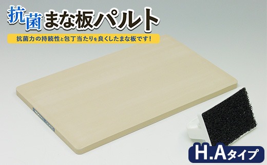 抗菌まな板「パルト」H.Aタイプ ※離島への配送不可