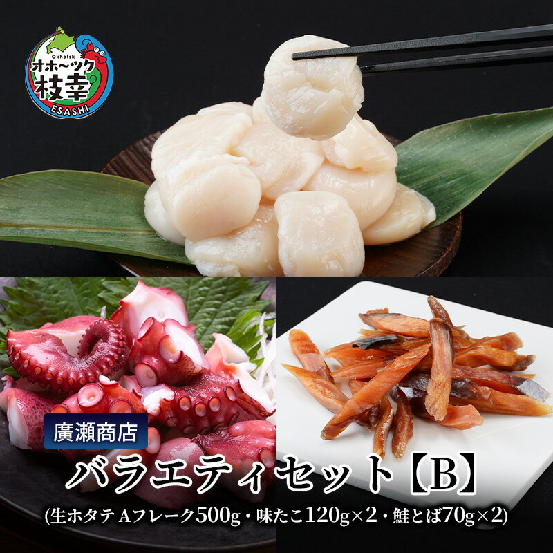 【ふるさと納税】北海道枝幸産 廣瀬商店バラエティセット【B】（生ホタテ Aフレーク 500g・味たこ120g×2・鮭とば70g×2）廣瀬商店【 枝幸ほたて 冷凍 貝柱 割れ 欠け 魚介 海 帆立 BBQ おつまみ 珍味 酢だこ 鮭 小分け 自宅用 肴 北海道 オホーツク 枝幸 】