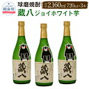 【ふるさと納税】蔵八 ジョイホワイト芋 球磨焼酎 堤酒造 720ml×3本 合計2160ml 芋焼酎 焼酎 お酒 アルコール 送料無料