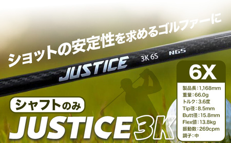 ゴルフ シャフトのみ JUSTICE 3K フレックス6X 株式会社エヌジーエス《30日以内に出荷予定(土日祝除く)》ゴルフ 用品 スポーツ アウトドア プレゼント クリスマス ギフト