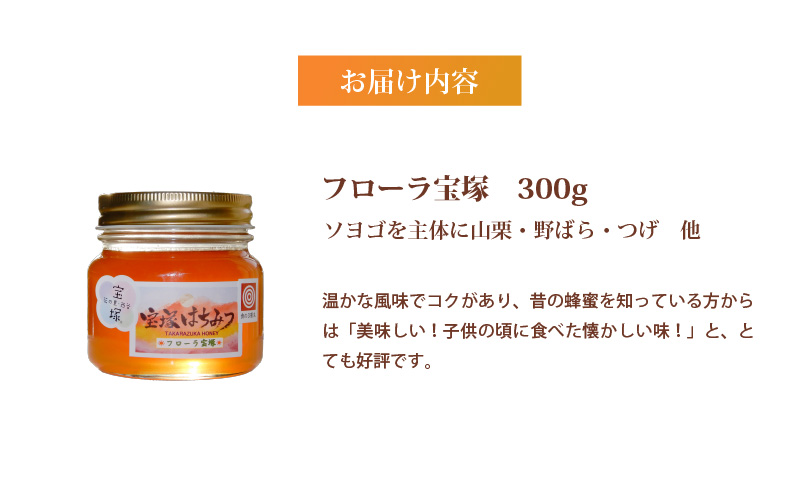 非加熱　国産はちみつ　フローラ宝塚　300ｇ