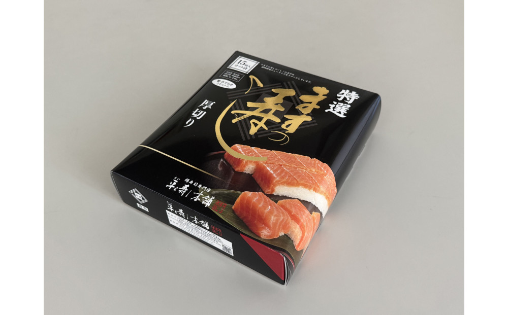 15切入 厚切 特選ますの寿し