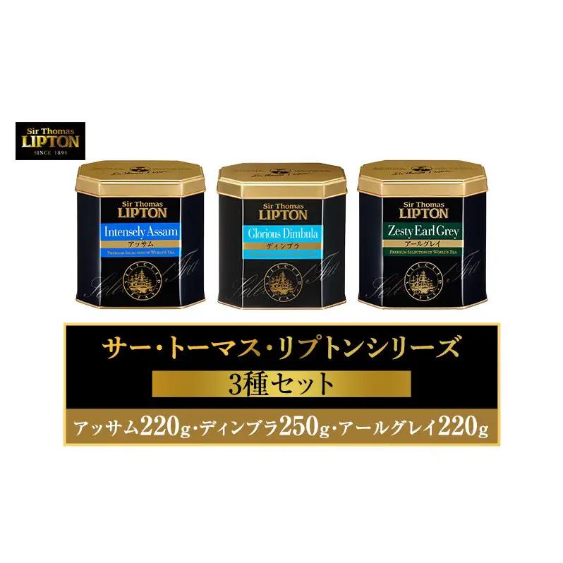 サー・トーマス・リプトンシリーズ3種セット(アッサム220g・ディンブラ250g・アールグレイ220g) 飲料 紅茶 ティー 茶葉 銘茶 飲み比べ リラックス リフレッシュ