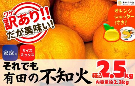 不知火 訳あり それでも 有田の不知火 箱込 2.5kg (内容量約 2.3kg) サイズミックス 和歌山県産 産地直送［みかんの会］