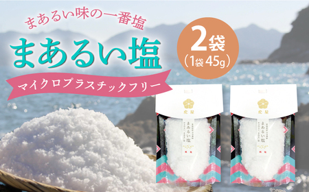 まあるい塩 45g×2袋 塩 海塩 調味料[RBA054] 塩 調味料 塩 調味料 塩 調味料 塩 調味料 塩 調味料 塩 調味料 塩 調味料九州 長崎